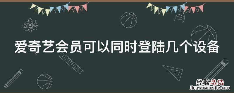 爱奇艺会员可以同时登陆几个设备