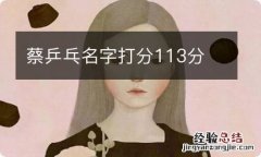 蔡乒乓名字打分113分