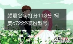 颜蔻名字打分113分 柯美c7222碳粉型号