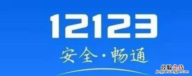 12123免检成功电子凭证后在哪里看