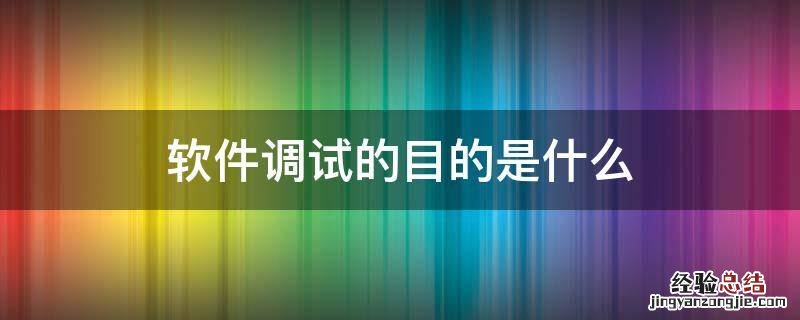 软件调试的目的是什么?