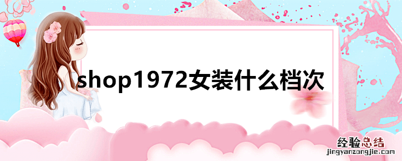 shop1972女装什么档次