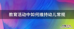 教育活动中如何维持幼儿常规