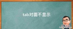 tab对面不显示