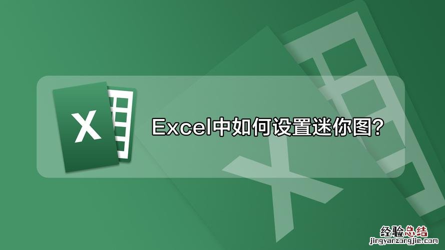 excel2007迷你图在哪里