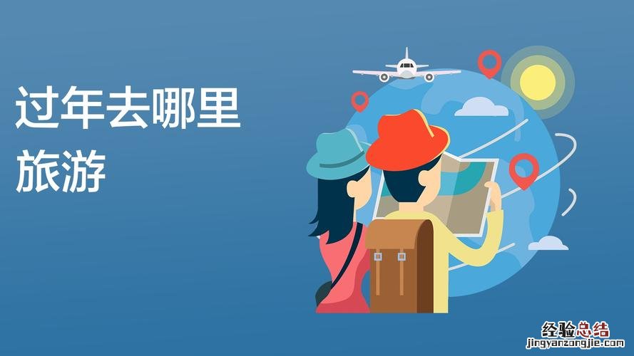 过年的时候去哪里旅游好