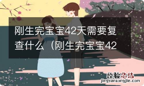 刚生完宝宝42天需要复查什么呢 刚生完宝宝42天需要复查什么