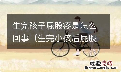 生完小孩后屁股痛怎么回事 生完孩子屁股疼是怎么回事