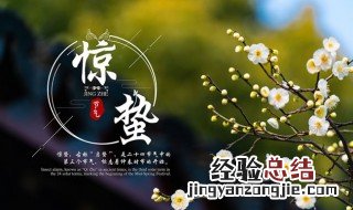 惊蛰节气的俗语 惊蛰节气有哪些传统习俗