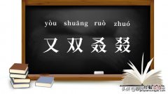 四个又字念什么