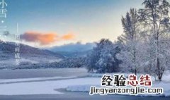 小雪是节气嘛 小雪这个节气里都有哪些讲究