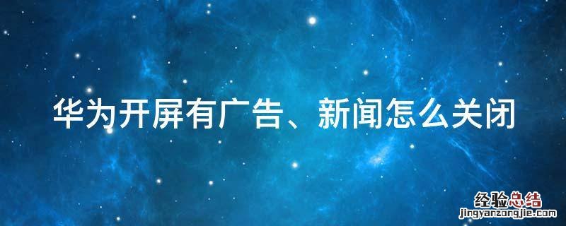 华为开屏有广告、新闻怎么关闭