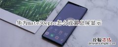 华为mate30epro怎么设置息屏显示