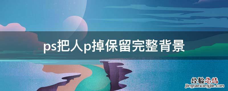 ps把人p掉保留完整背景