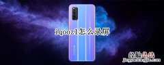 iqooz1怎么录屏