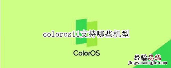 coloros11支持哪些机型