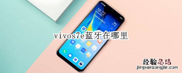 vivos7e蓝牙在哪里