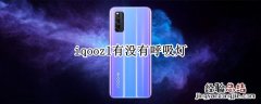 iqooz1有没有呼吸灯