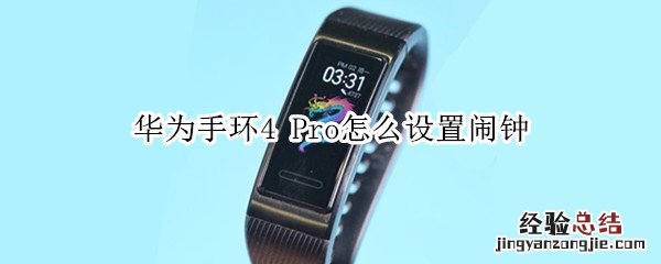 华为手环4 Pro怎么设置闹钟