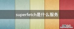 superfetch是什么服务