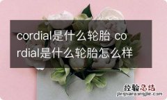 cordial是什么轮胎 cordial是什么轮胎怎么样