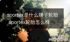 sportex是什么牌子轮胎 sportex轮胎怎么样