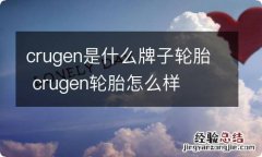 crugen是什么牌子轮胎 crugen轮胎怎么样