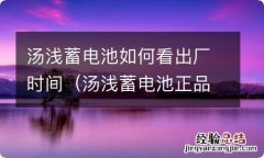 汤浅蓄电池正品日期打在什么地方 汤浅蓄电池如何看出厂时间