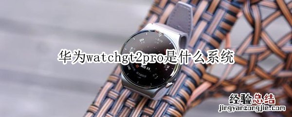 华为watchgt2pro是什么系统