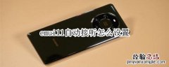 emui11自动接听怎么设置