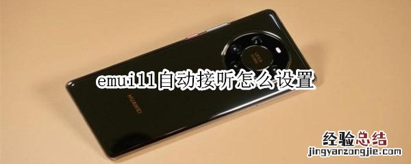 emui11自动接听怎么设置