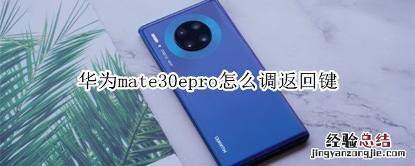 华为mate30epro怎么调返回键