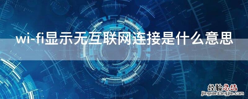 wi-fi显示无互联网连接是什么意思