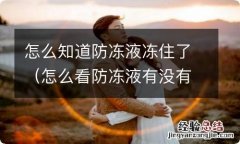 怎么看防冻液有没有冻住 怎么知道防冻液冻住了