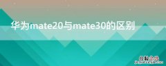 华为mate20与mate30的区别 华为mate40和华为mate30pro区别