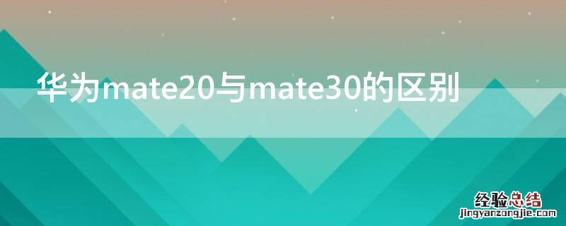 华为mate20与mate30的区别 华为mate40和华为mate30pro区别