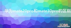 mate20pro和mate30 pro的区别 华为mate20pro和mate30pro的区别