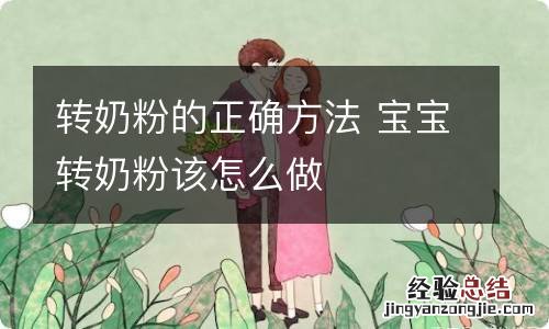 转奶粉的正确方法 宝宝转奶粉该怎么做