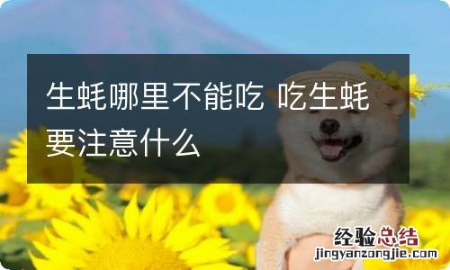 生蚝哪里不能吃 吃生蚝要注意什么