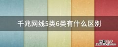 千兆网线5类6类有什么区别