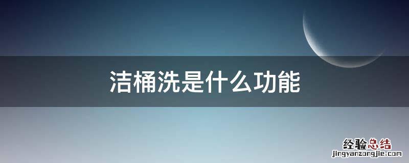 洁桶洗是什么功能