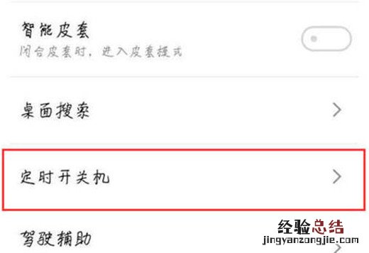 魅族16x定时开关机怎么设置