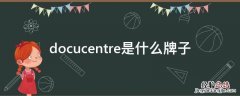 docucentre是什么牌子