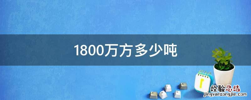 1800万方多少吨