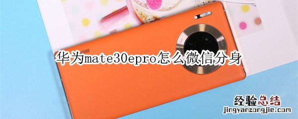 华为mate30epro怎么微信分身