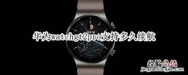 华为watchgt2pro支持多久续航