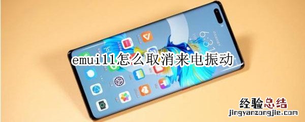 emui11怎么取消来电振动