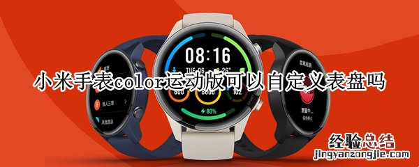 小米手表color运动版可以自定义表盘吗