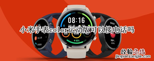 小米手表color运动版可以接电话吗