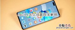 emui11怎么设置图案解锁